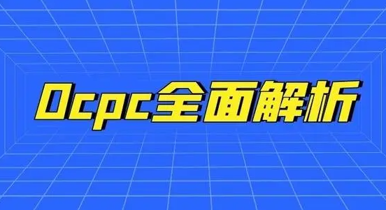 我不允許還有人不知道！百度競(jìng)價(jià)推廣ocpc除了砸錢，還有這幾種方法能提量