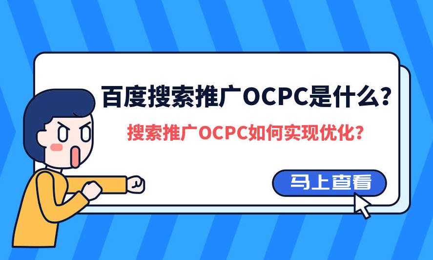 百度競(jìng)價(jià)推廣的OCPC廣告投放模式到底是什么?