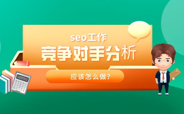 分析競爭對(duì)手的站都有哪些方法？
