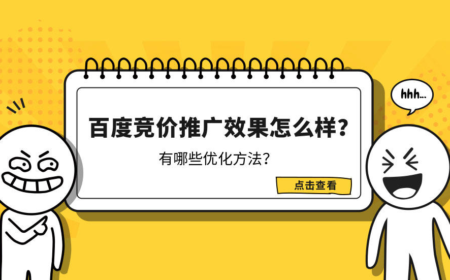 百度競價(jià)推廣創(chuàng)意如何優(yōu)化？