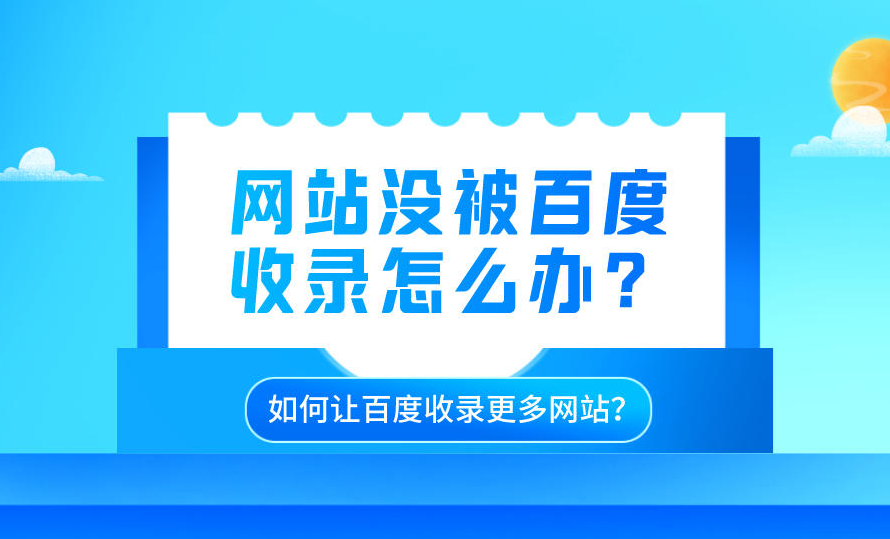 網(wǎng)站收錄0請(qǐng)問如何解決？