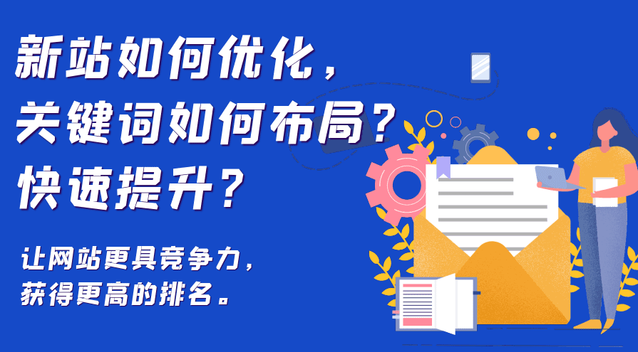 新站開始優(yōu)化幾個關鍵詞？