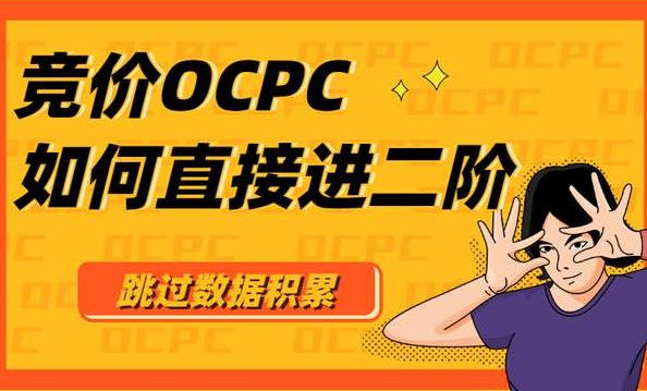 競(jìng)價(jià)OCPC賬戶如何優(yōu)化？