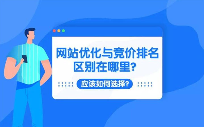 網(wǎng)站SEO優(yōu)化與競(jìng)價(jià)推廣有哪些區(qū)別？