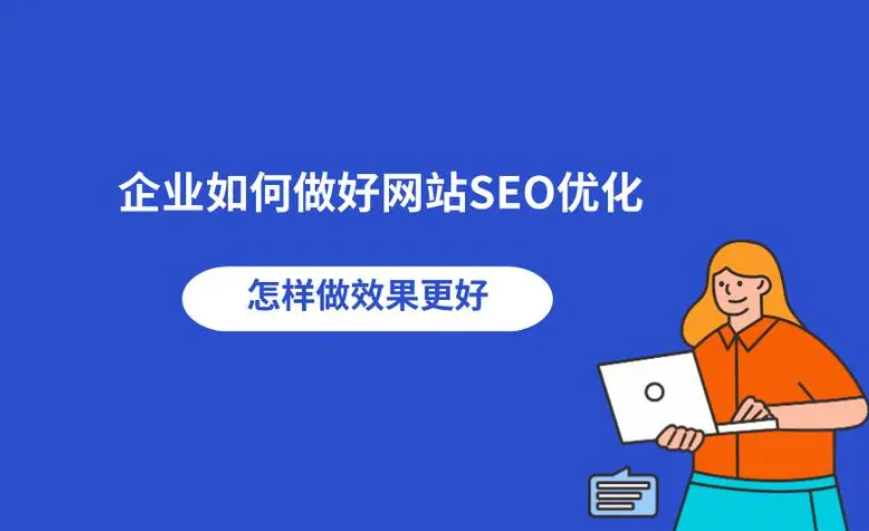 企業(yè)怎么做好網(wǎng)站優(yōu)化站內(nèi)？