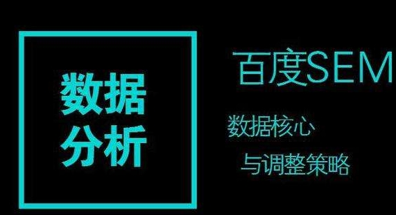 百度競價推廣的數(shù)據(jù)分析策略：關(guān)鍵詞、時段、地域與渠道平臺