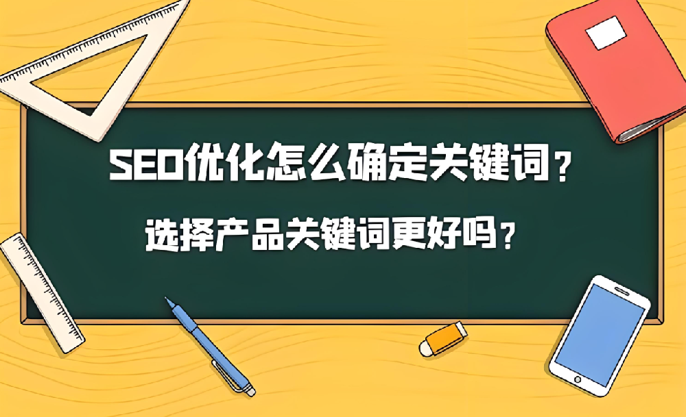 網(wǎng)站關(guān)鍵詞怎么選擇比較好！