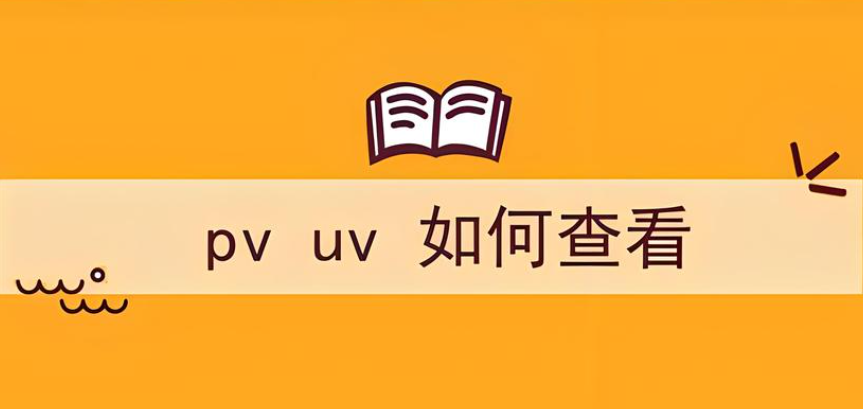 網(wǎng)站數(shù)據(jù)的pv和uv哪個更有參考價值？