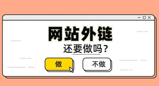 外鏈做了效果不明顯該怎么辦？