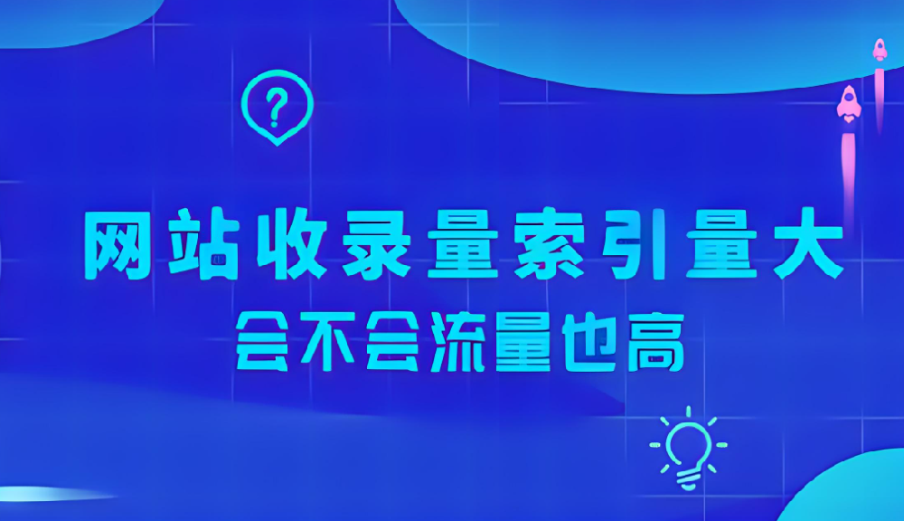 網(wǎng)站索引量很大卻沒有流量怎么辦？