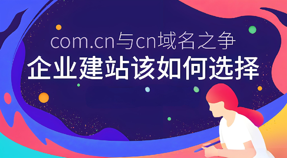 域名選.com的好還是.cn的好？