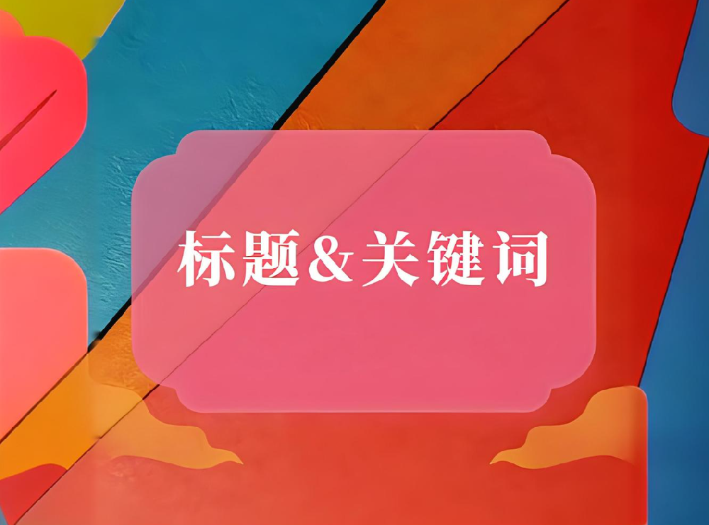 網(wǎng)站標(biāo)題和內(nèi)容、正文不匹配會(huì)有哪些影響？