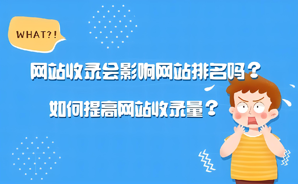 提高網(wǎng)站收錄可以提高排名嗎