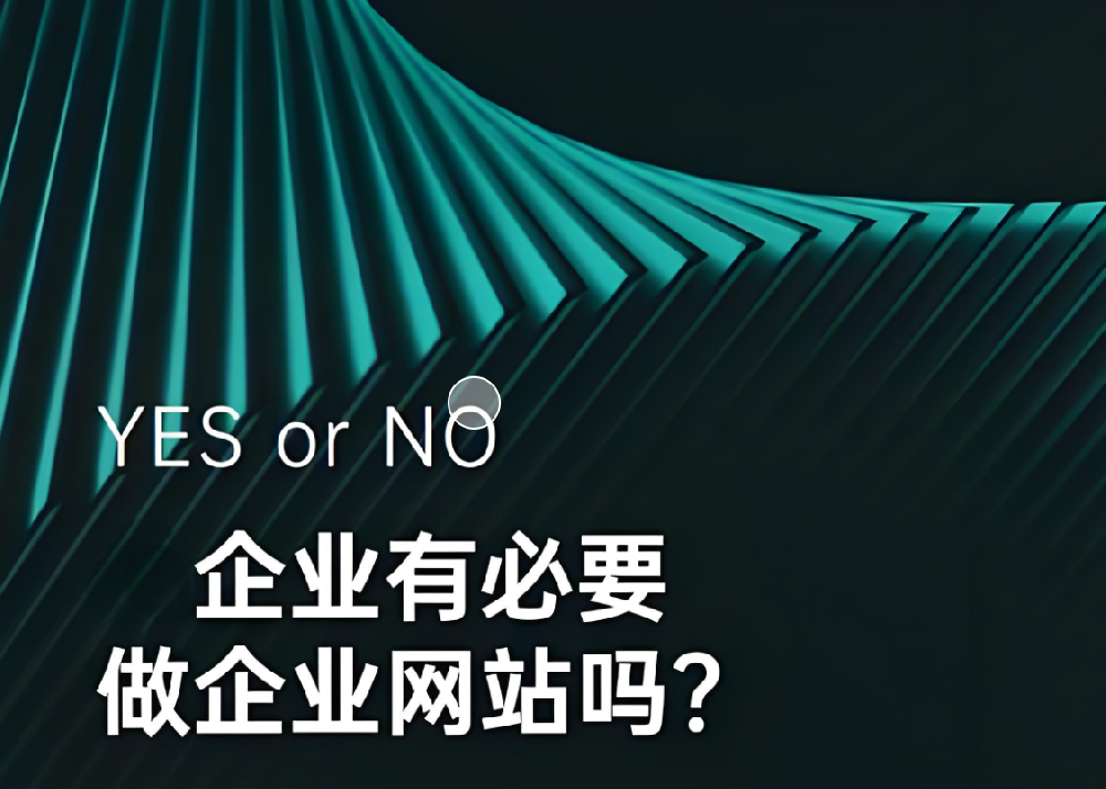 都2024年了，企業(yè)還有沒必要做網(wǎng)站呢？