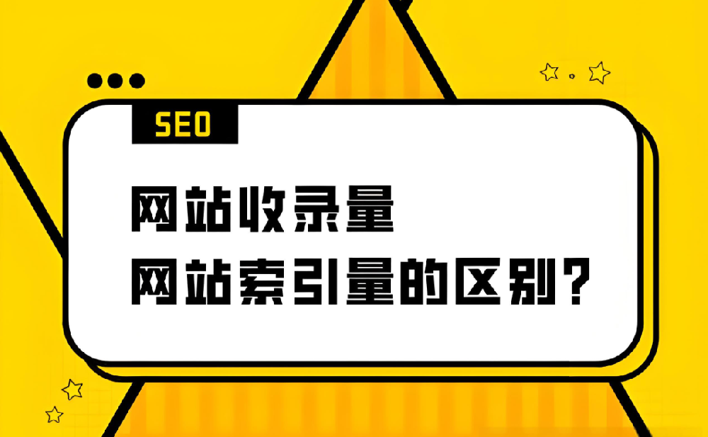 網(wǎng)站索引量和收錄量是正比嗎？