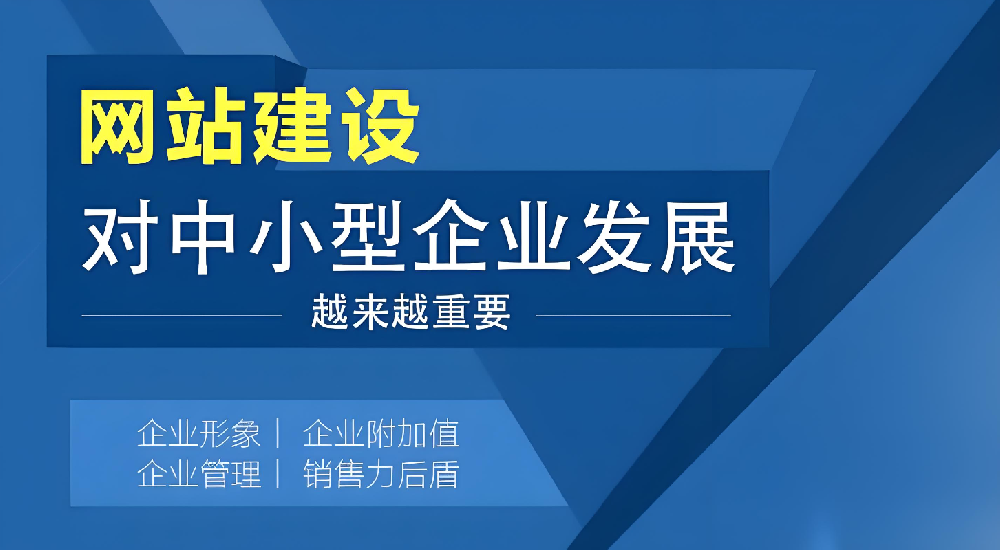 網(wǎng)站建設(shè)對(duì)企業(yè)發(fā)展究竟有多重要？