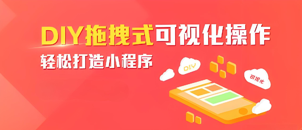 小程序DIY：一種創(chuàng)新便捷的移動應(yīng)用開發(fā)解決方案