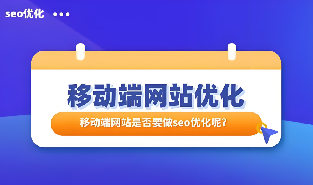 移動端排名上不去怎么優(yōu)化提高？