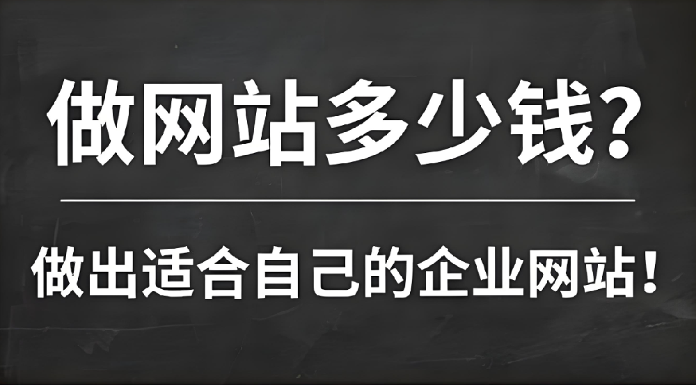 網(wǎng)站建設(shè)需要多少錢？