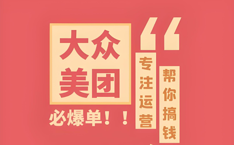 辨識真假，明智選擇——專業(yè)美團點評代運營，助您實現(xiàn)電商夢想