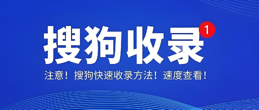 搜狗收錄后為何無索引、無流量？