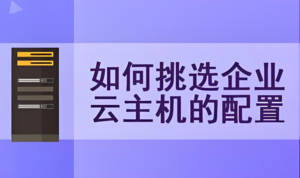 如何選擇適合自己的云主機(jī)？