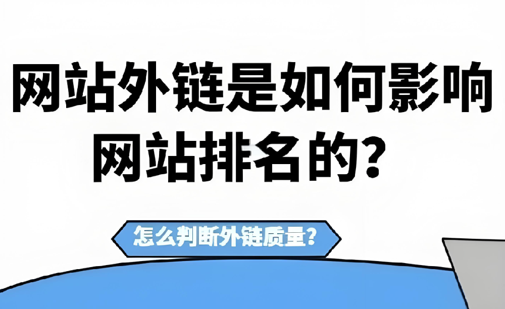 發(fā)布外鏈還有效果嗎？