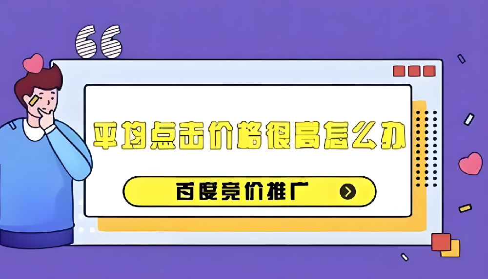 百度競價推廣成本過高？如何有效降低百度競價推廣成本？