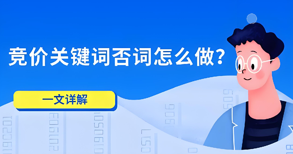 如何運(yùn)用否詞技巧提升競(jìng)價(jià)推廣效果？