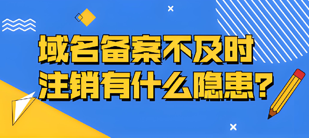 域名備案不及時(shí)注銷的隱患有哪些？