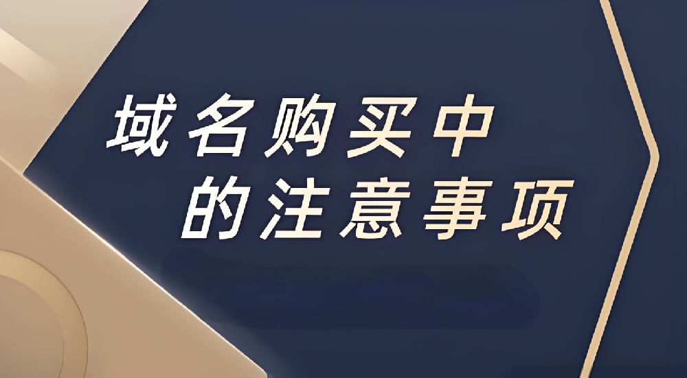 企業(yè)注冊(cè)域名的時(shí)候應(yīng)該注意什么？