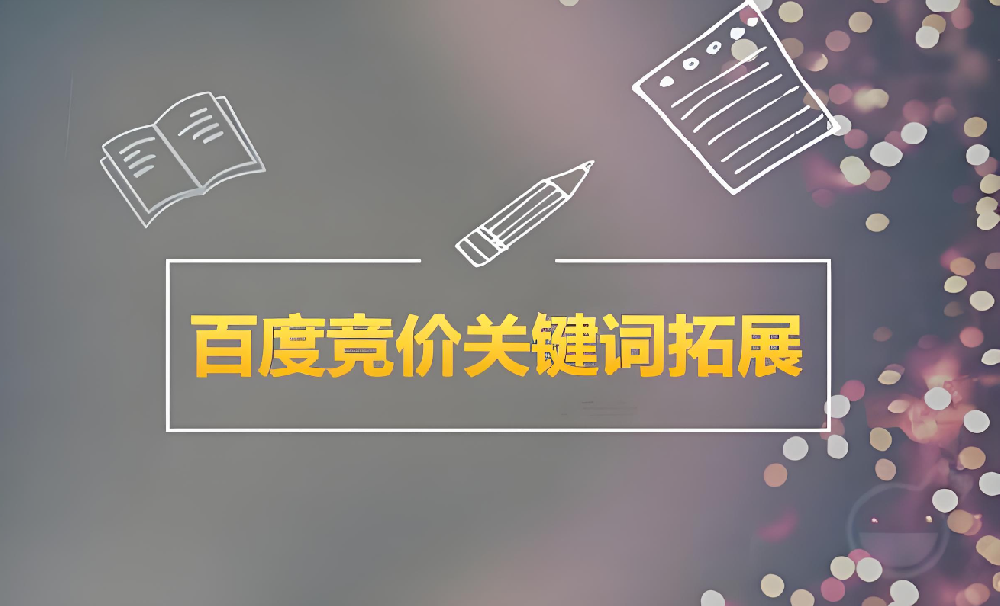 百度競價推廣怎么選擇關鍵詞？