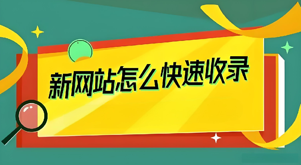 新站剛上線要如何才能引蜘蛛收錄？