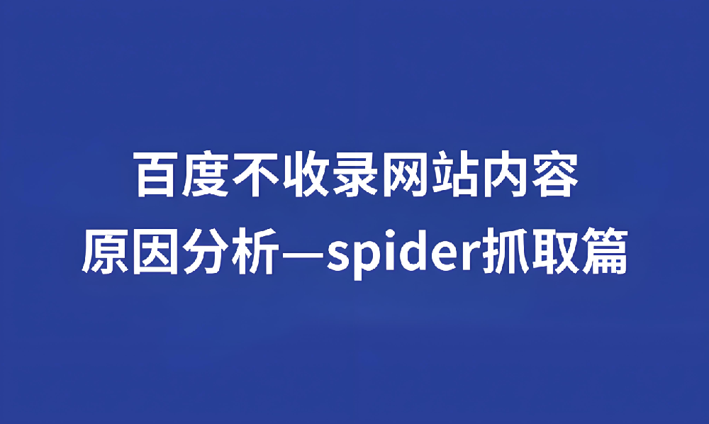 蜘蛛長時間不來站內抓取什么情況？