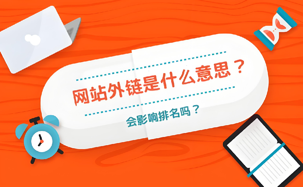 外鏈建設如何影響收錄？