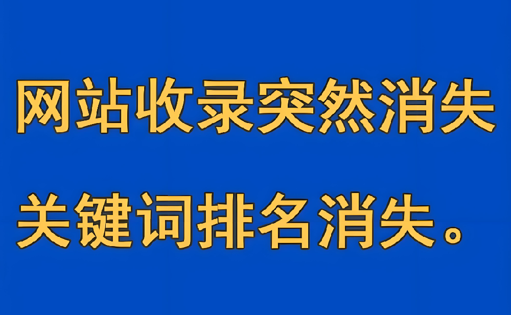 網(wǎng)站首頁收錄突然消失了怎么回事？