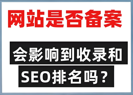 未備案影響網(wǎng)站排名靠前問題嗎？