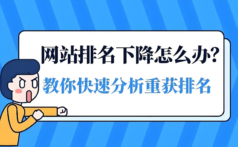 網(wǎng)站排名掉了好幾頁怎么恢復(fù)？