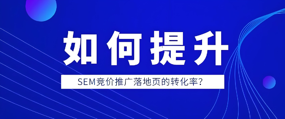 如何提升百度競(jìng)價(jià)廣告落地頁(yè)轉(zhuǎn)化率？