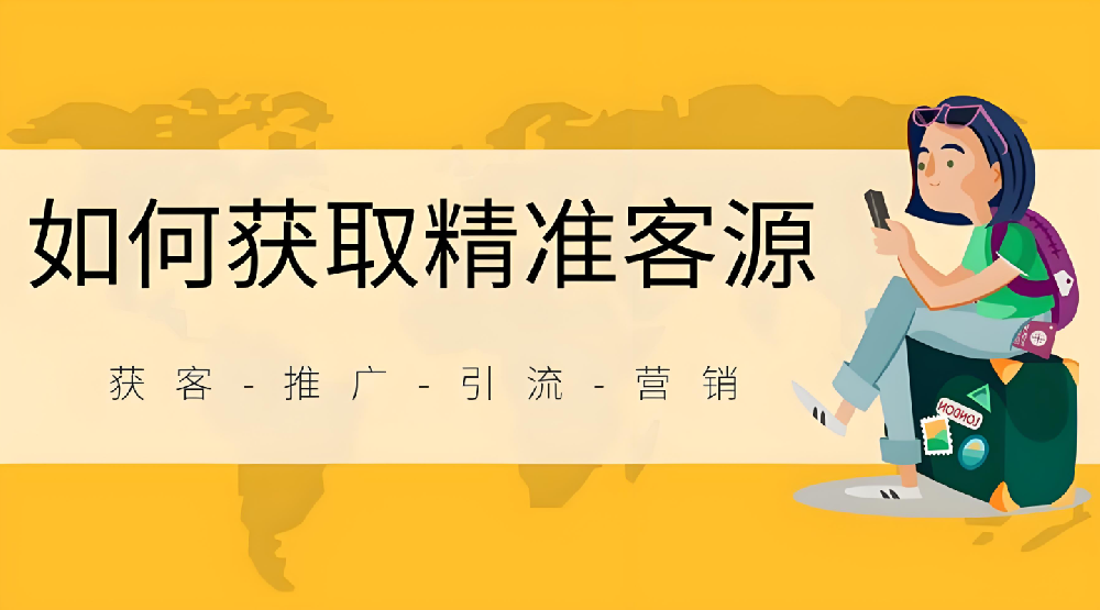 怎么在網(wǎng)絡(luò)上幫企業(yè)推廣引流獲客？