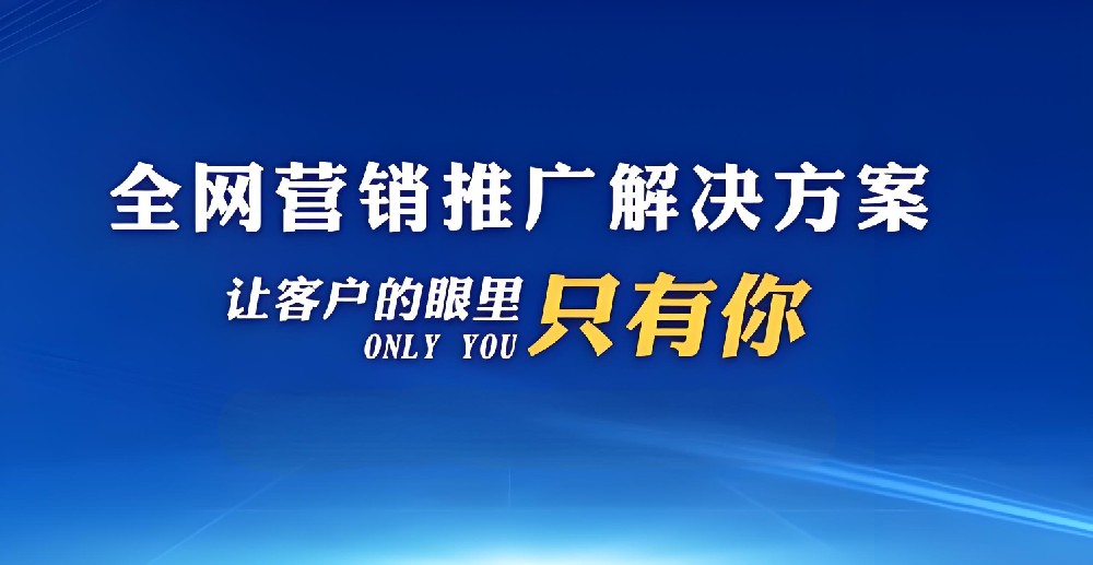 企業(yè)如何網(wǎng)絡(luò)推廣拓客獲客？