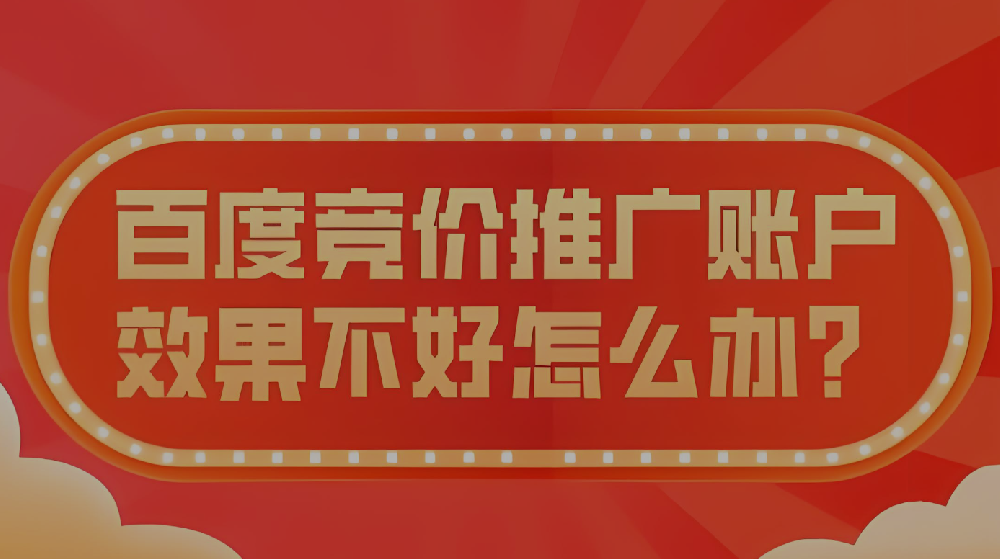 百度競(jìng)價(jià)投放效果不好該怎么辦？