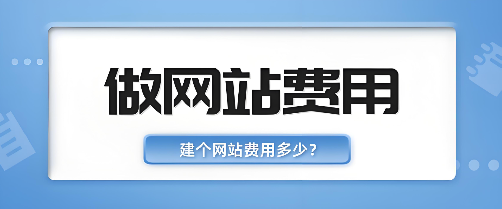 網(wǎng)站建設(shè)公司做網(wǎng)站要多少費(fèi)用？