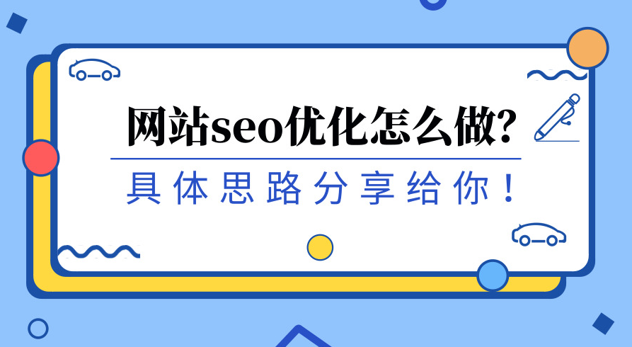 如何讓搜索引擎愛上你的網(wǎng)站？