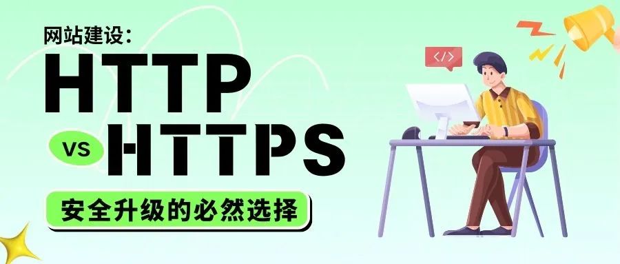 HTTP vs HTTPS，安全升級的必然選擇