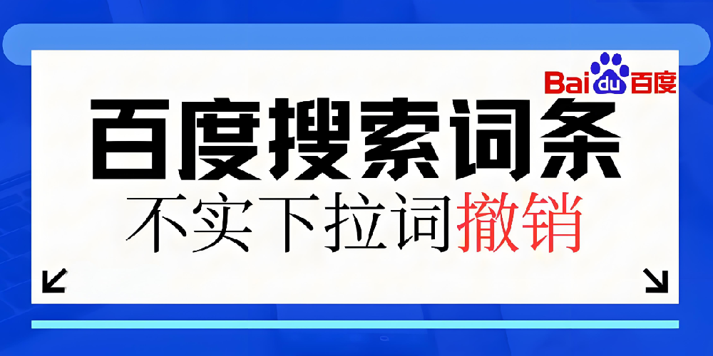 如何清除百度搜索下拉的負(fù)面信息？