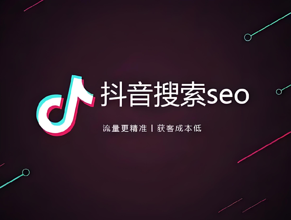 傳統(tǒng)企業(yè)如何布局抖音SEO，獲取更多搜索流量？