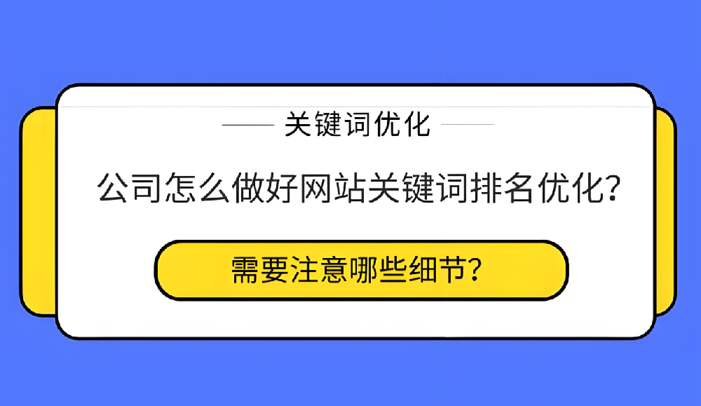 如何利用關鍵詞優(yōu)化網(wǎng)站