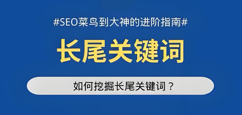 別再死磕短尾詞！百度SEO長(zhǎng)尾關(guān)鍵詞才是 “隱形流量杠桿”