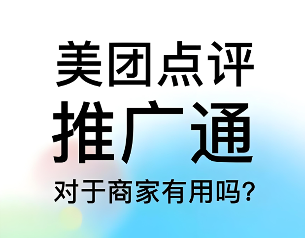 美團點評代運營 | 美團點評推廣通投不投？怎么投？一篇搞清楚